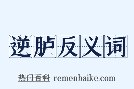 逆胪反义词是什么意思的图片